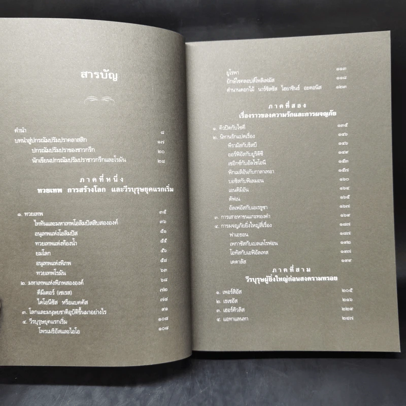 ปกรณัมปรัมปรา ตำนานเทพและวีรบุรุษ กรีก - โรมัน - นอร์ส - เอดิธ แฮมิลตัน รูปที่ 9