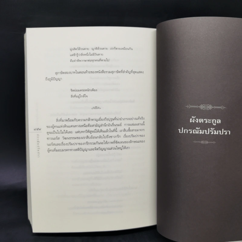 ปกรณัมปรัมปรา ตำนานเทพและวีรบุรุษ กรีก - โรมัน - นอร์ส - เอดิธ แฮมิลตัน รูปที่ 12