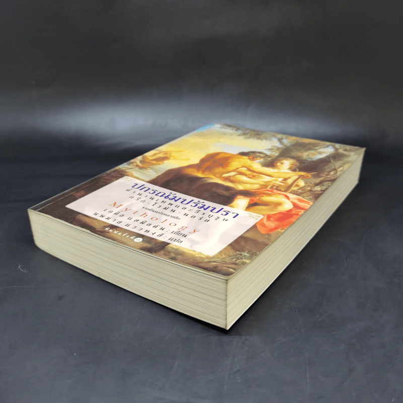 ปกรณัมปรัมปรา ตำนานเทพและวีรบุรุษ กรีก - โรมัน - นอร์ส - เอดิธ แฮมิลตัน รูปที่ 7