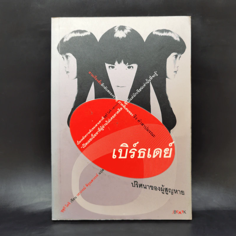 เบิร์ธเดย์ ปริศนาของผู้สูญหาย - ซุสุกิ โคจิ รูปที่ 1