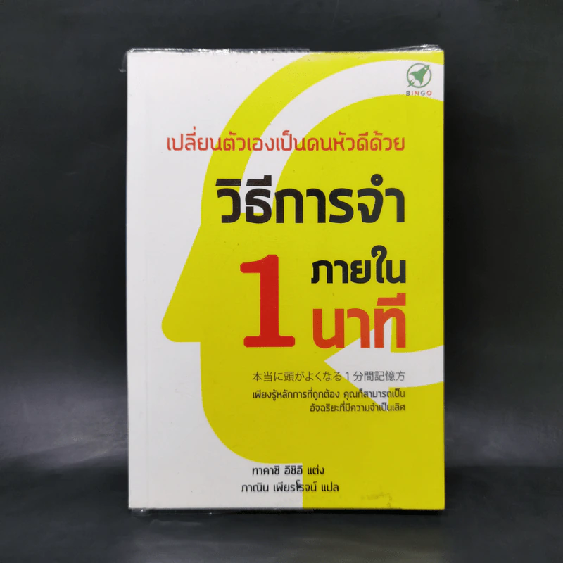 เปลี่ยนตัวเองเป็นคนหัวดีด้วย วิธีการจำภายใน 1 นาที - ทาคาชิ อิชิอิ รูปที่ 1