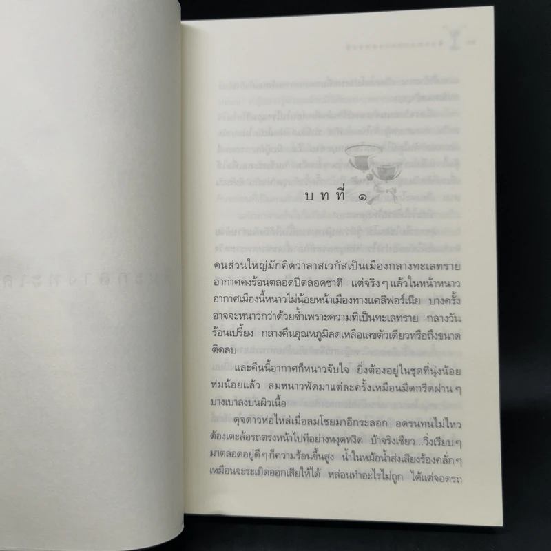 หิมะกลางทะเลทราย - กิ่งฉัตร รูปที่ 9