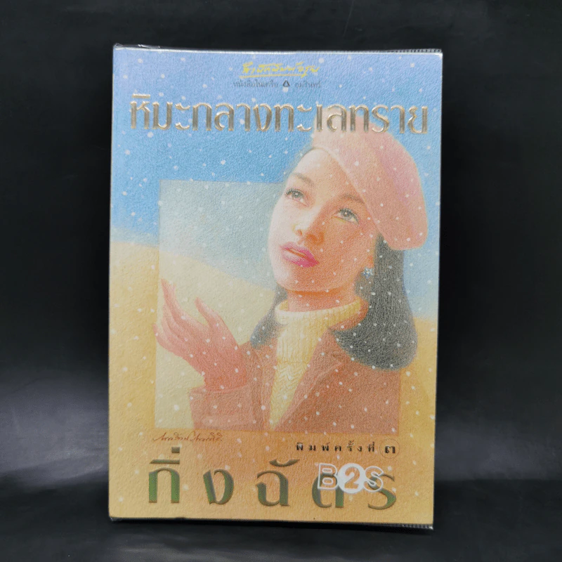 หิมะกลางทะเลทราย - กิ่งฉัตร รูปที่ 1