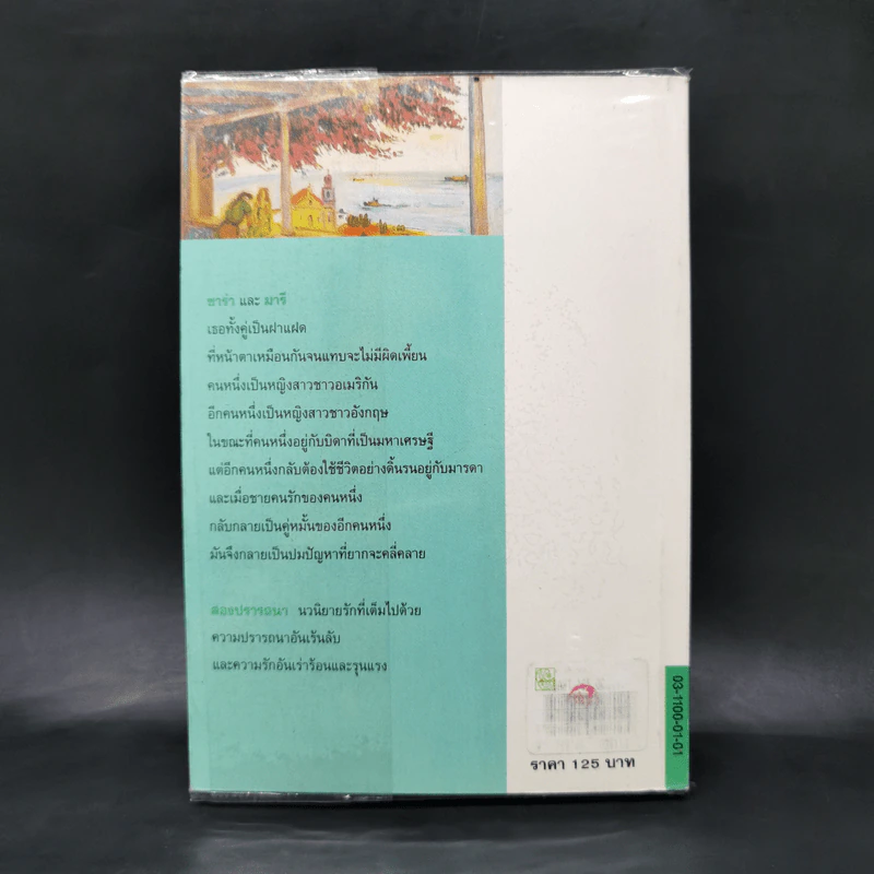สองปรารถนา - ว.วินิจฉัยกุล รูปที่ 2