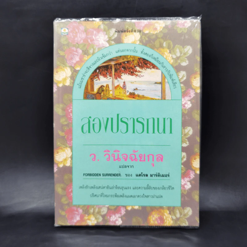 สองปรารถนา - ว.วินิจฉัยกุล รูปที่ 1