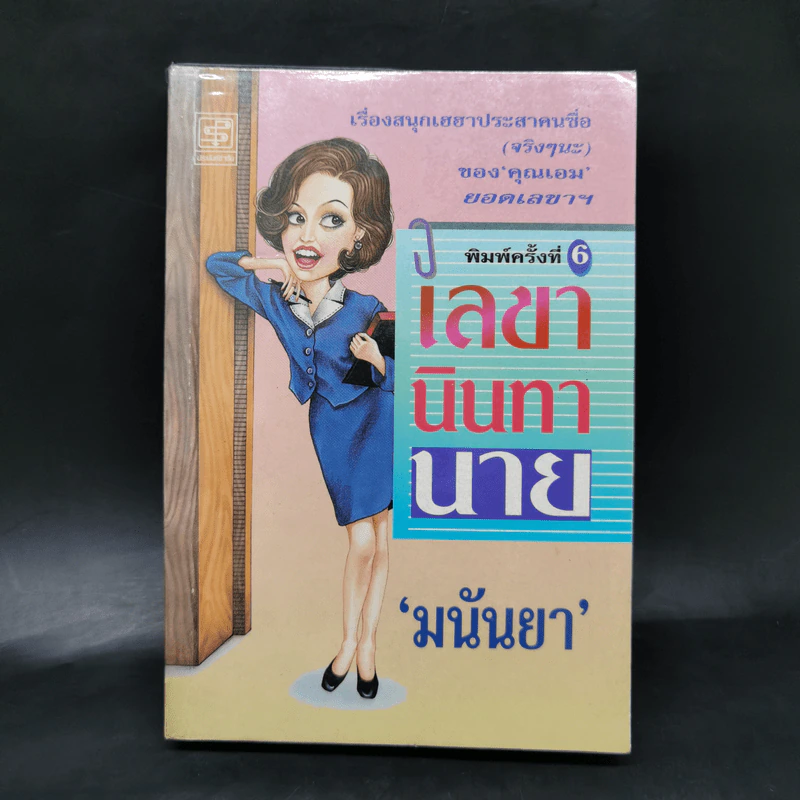 เลขานินทานาย - มนันยา รูปที่ 1
