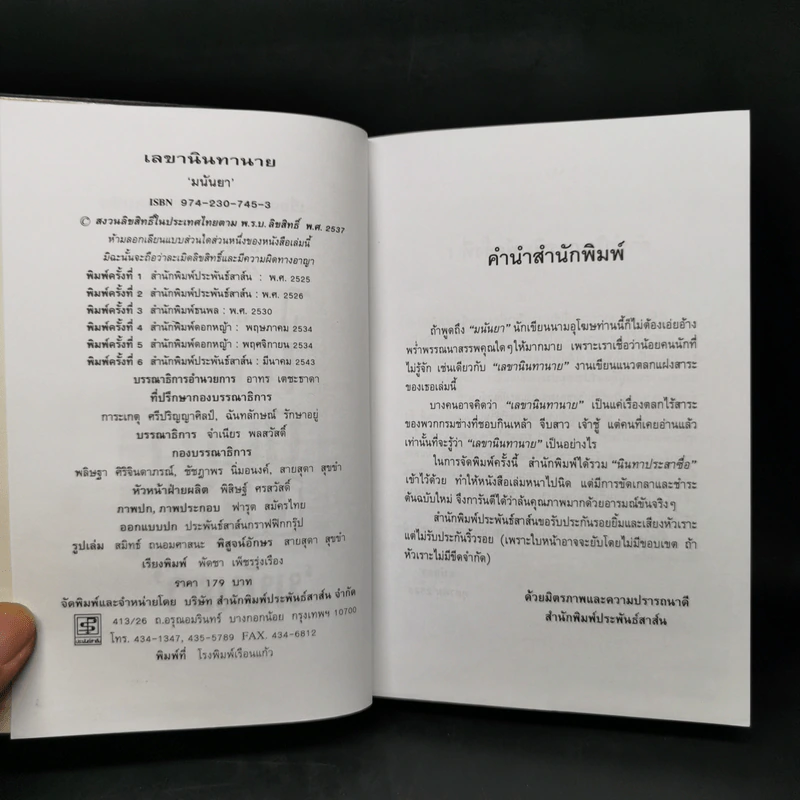 เลขานินทานาย - มนันยา รูปที่ 8
