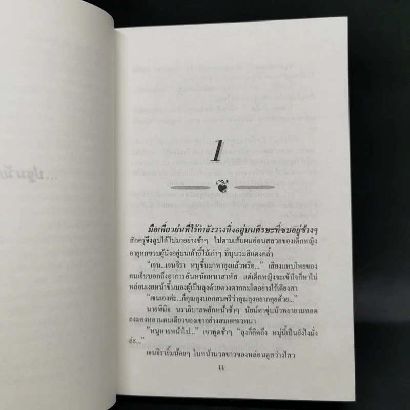 รักเดียวของเจนจิรา 2 เล่มจบ - นิดา รูปที่ 8