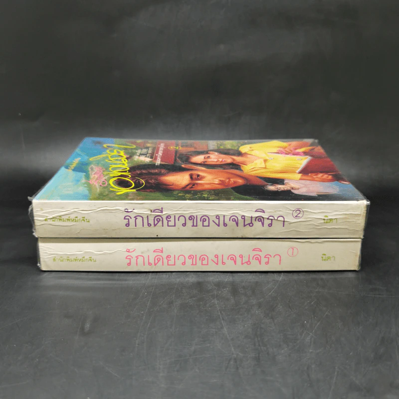 รักเดียวของเจนจิรา 2 เล่มจบ - นิดา รูปที่ 2