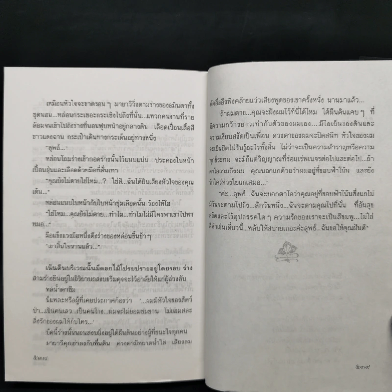 ความรักสีดำ - เพชรน้ำค้าง รูปที่ 9