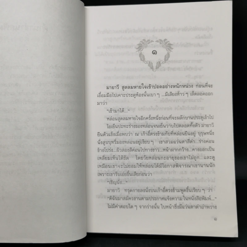 ความรักสีดำ - เพชรน้ำค้าง รูปที่ 8