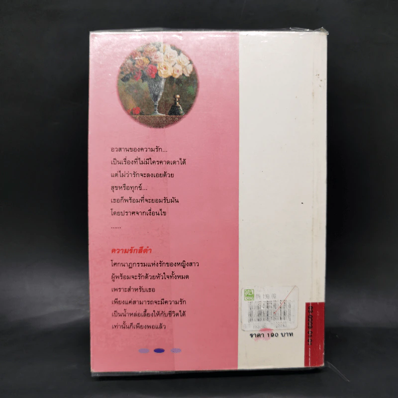 ความรักสีดำ - เพชรน้ำค้าง รูปที่ 2