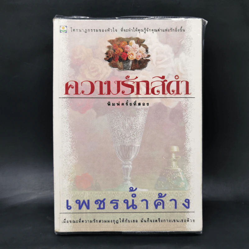 ความรักสีดำ - เพชรน้ำค้าง รูปที่ 1
