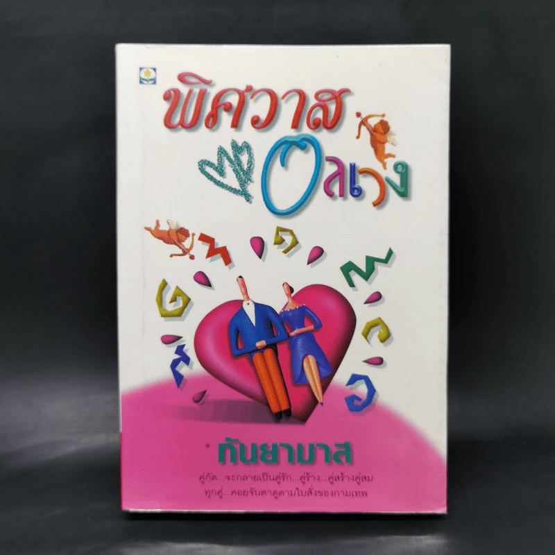 พิศวาสอลเวง - กันยามาส รูปที่ 1