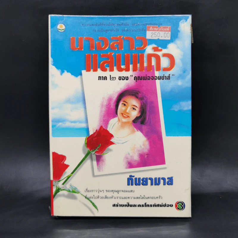 นางสาวแสนแก้ว ภาค 2 ของคุณพ่อจอมซ่าส์ - กันยามาส รูปที่ 1