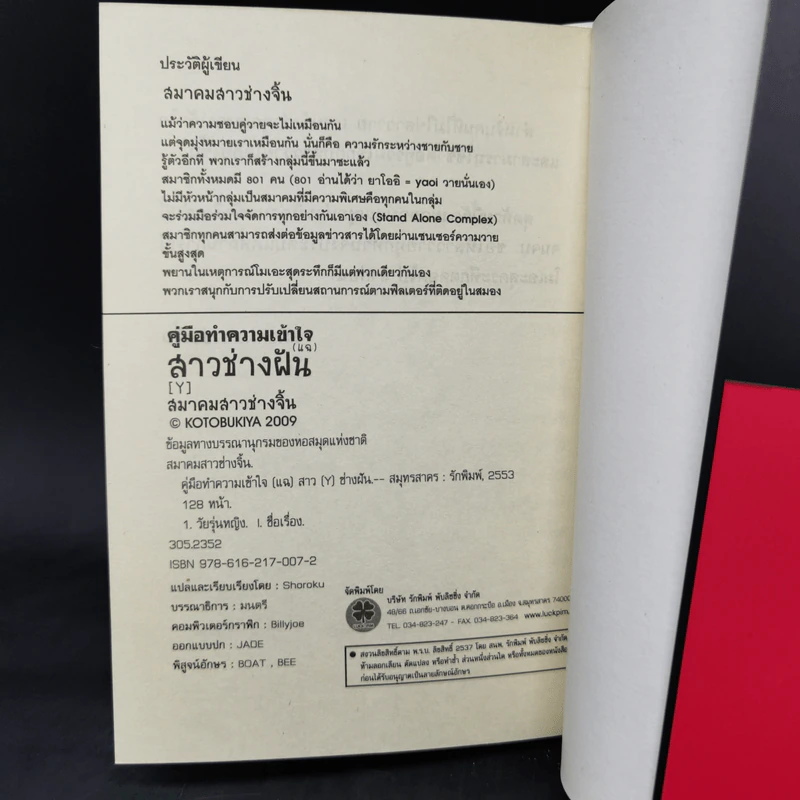 คู่มือทำความเข้าใจ(แฉ)สาว(Y)ช่างฝัน - สมาคมสาวช่างจิ้น รูปที่ 12