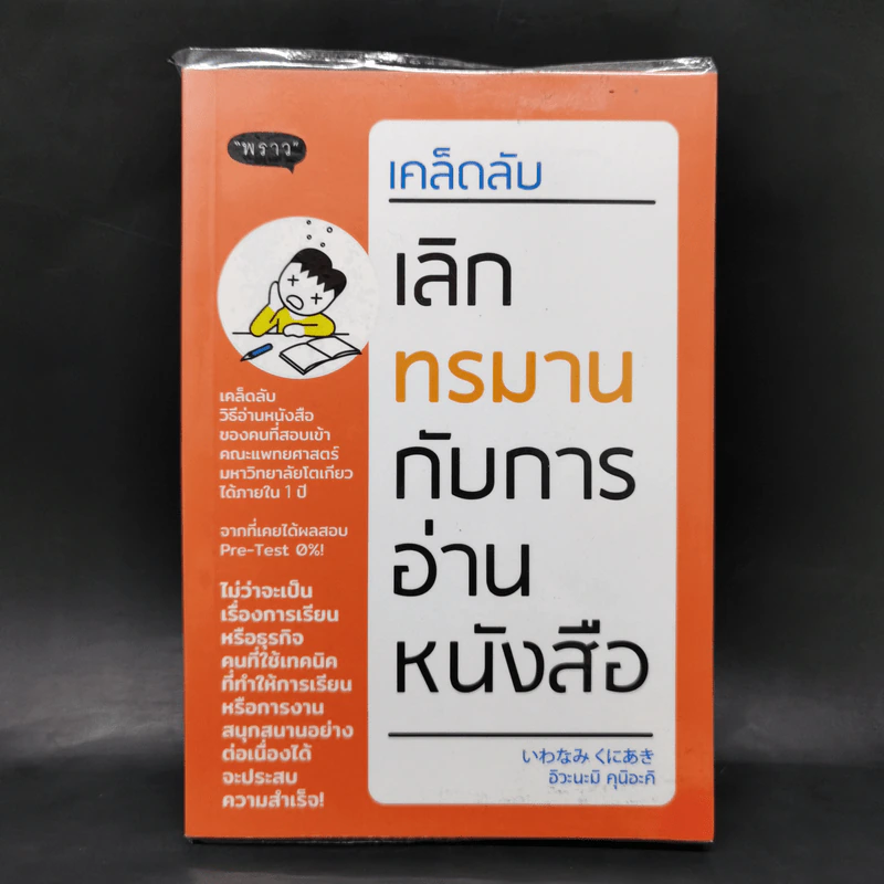 เคล็ดลับ เลิกทรมานกับการอ่านหนังสือ - อิวะนะมิ คุนิอะคิ รูปที่ 1