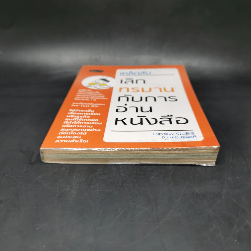 เคล็ดลับ เลิกทรมานกับการอ่านหนังสือ - อิวะนะมิ คุนิอะคิ รูปที่ 4