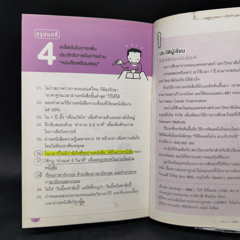 เคล็ดลับ เลิกทรมานกับการอ่านหนังสือ - อิวะนะมิ คุนิอะคิ รูปที่ 12