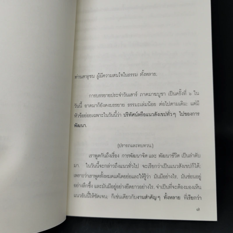 แนวสังเขปทั่วๆไปของการพัฒนา - พุทธทาสภิกขุ รูปที่ 10