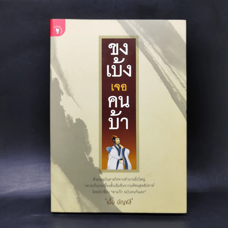 ขงเบ้งเจอคนบ้า - เอื้อ อัญชลี รูปที่ 1