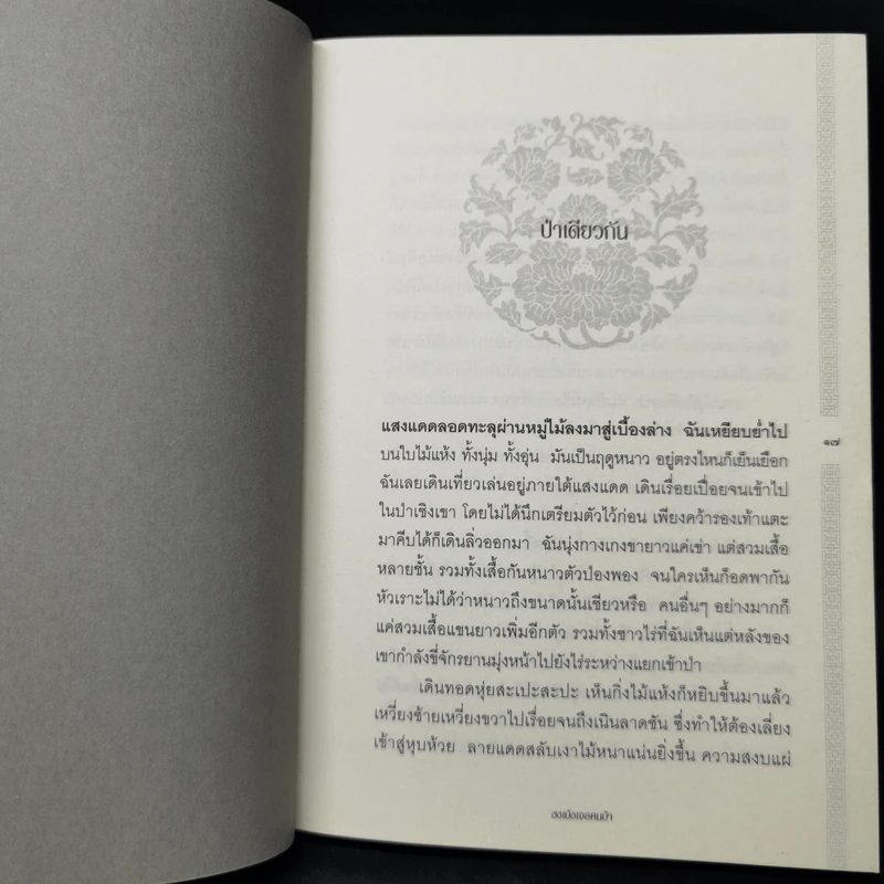 ขงเบ้งเจอคนบ้า - เอื้อ อัญชลี รูปที่ 9