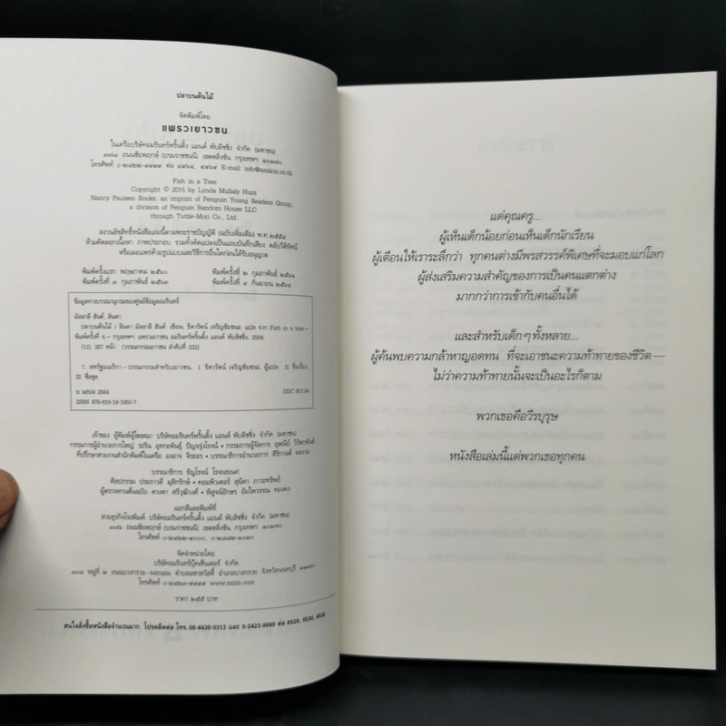 ปลาบนต้นไม้ - Lynda Mullaly Hunt (ลินดา มัลลาลี ฮันต์) รูปที่ 7
