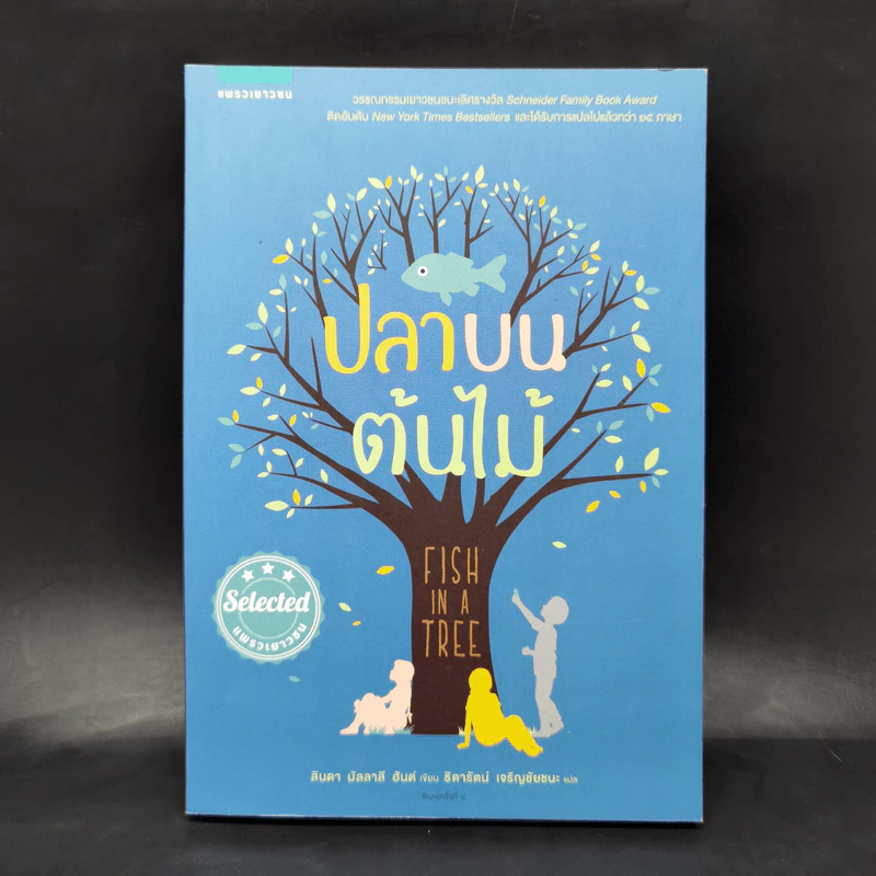ปลาบนต้นไม้ - Lynda Mullaly Hunt (ลินดา มัลลาลี ฮันต์) รูปที่ 1