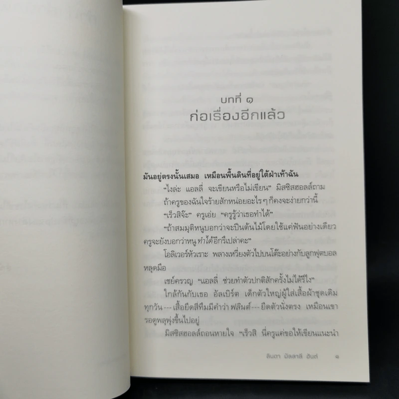 ปลาบนต้นไม้ - Lynda Mullaly Hunt (ลินดา มัลลาลี ฮันต์) รูปที่ 10
