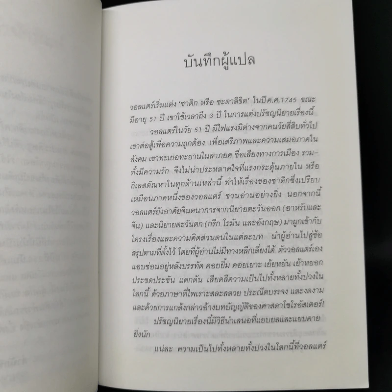 ซาดิก ปรัชญนิยาย - วอลแตร์ รูปที่ 9