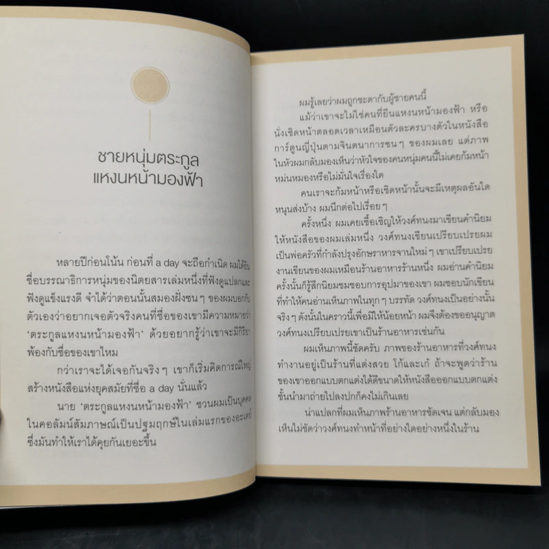 Everyday Story - วงศ์ทนง ชัยณรงค์สิงห์ รูปที่ 9
