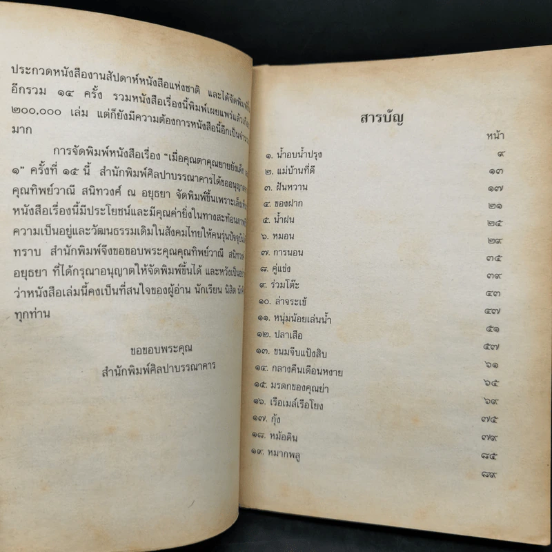 เมื่อคุณตาคุณยายยังเด็ก เล่ม 1 - ทิพย์วาณี สนิทวงศ์ฯ รูปที่ 9