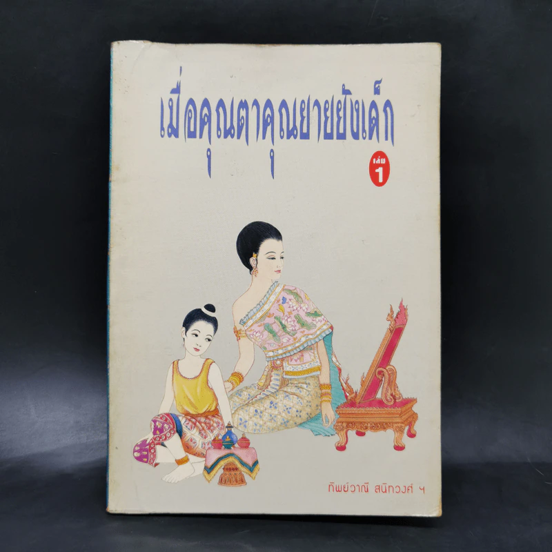 เมื่อคุณตาคุณยายยังเด็ก เล่ม 1 - ทิพย์วาณี สนิทวงศ์ฯ รูปที่ 1