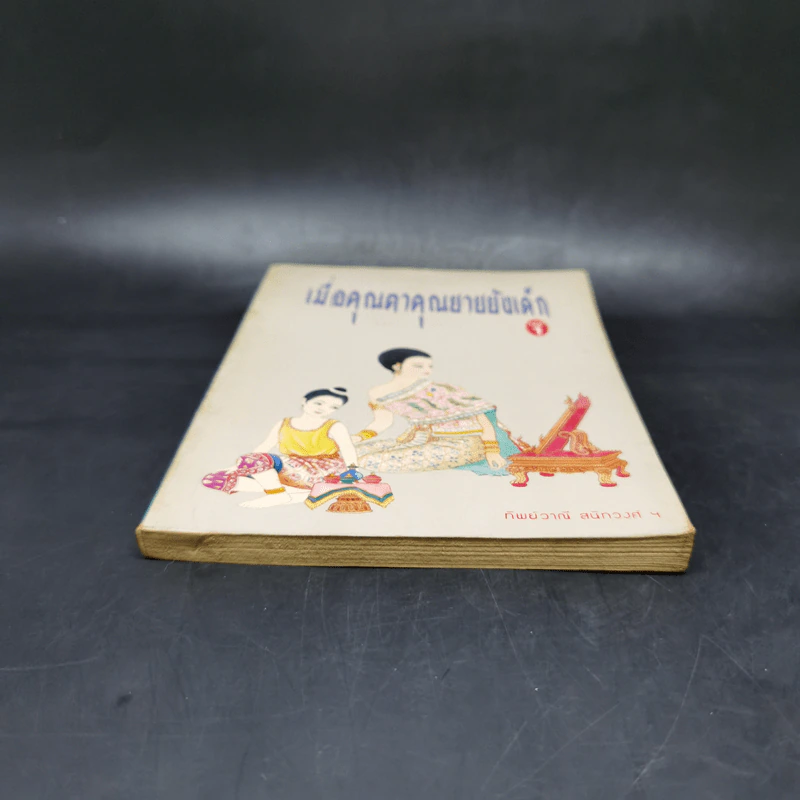 เมื่อคุณตาคุณยายยังเด็ก เล่ม 1 - ทิพย์วาณี สนิทวงศ์ฯ รูปที่ 4