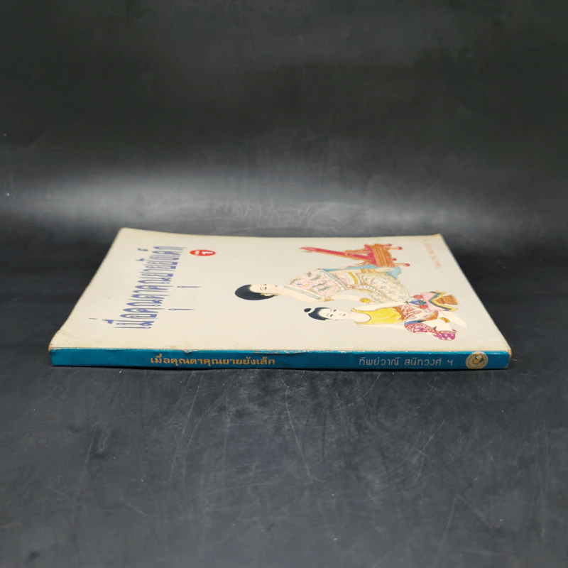 เมื่อคุณตาคุณยายยังเด็ก เล่ม 1 - ทิพย์วาณี สนิทวงศ์ฯ รูปที่ 3