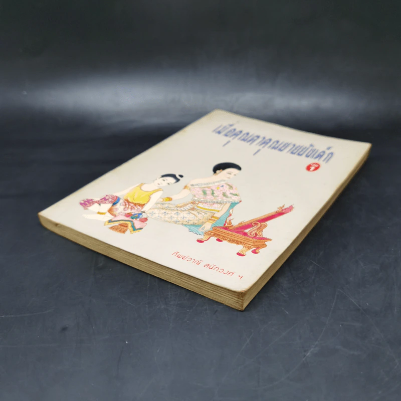 เมื่อคุณตาคุณยายยังเด็ก เล่ม 1 - ทิพย์วาณี สนิทวงศ์ฯ รูปที่ 7