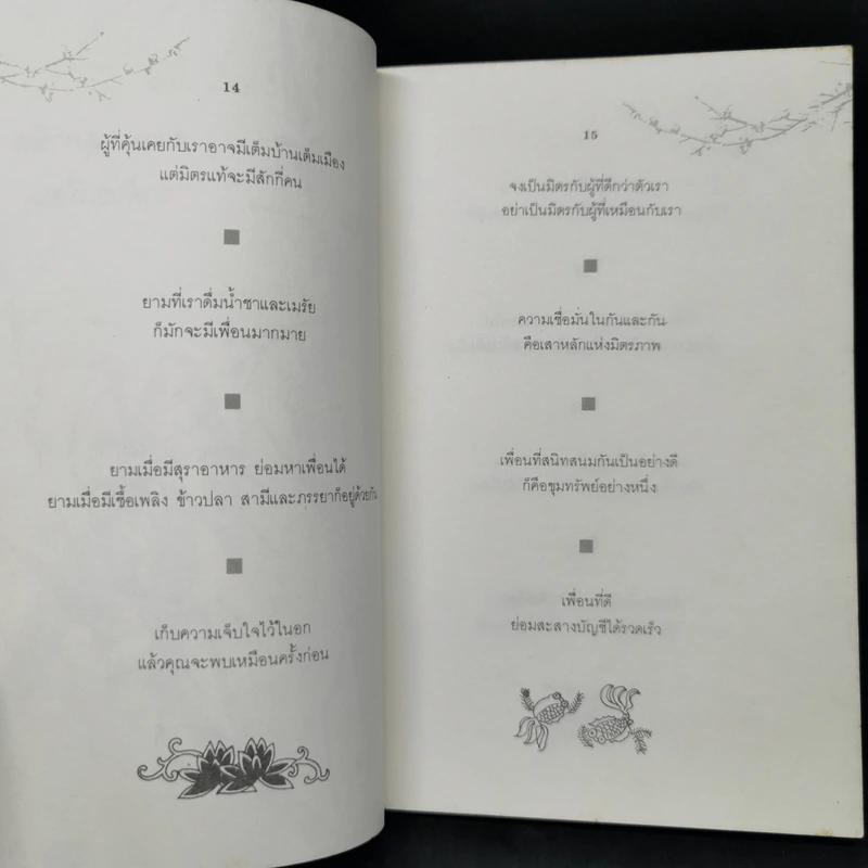 เพื่อน ความหมายในวรรณกรรมจีน - วัฒนา พัฒนพงศ์ รูปที่ 10