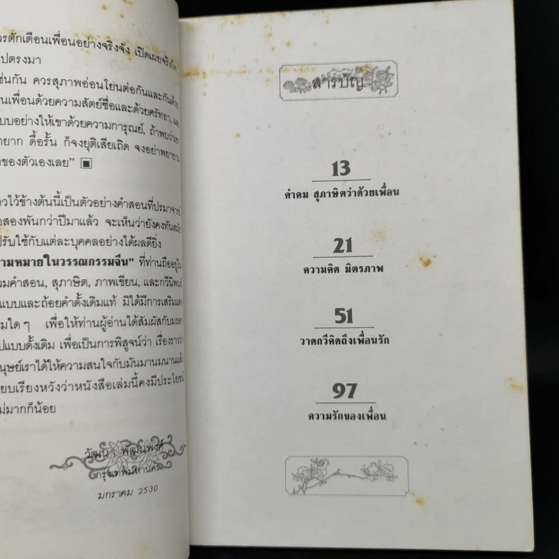 เพื่อน ความหมายในวรรณกรรมจีน - วัฒนา พัฒนพงศ์ รูปที่ 9