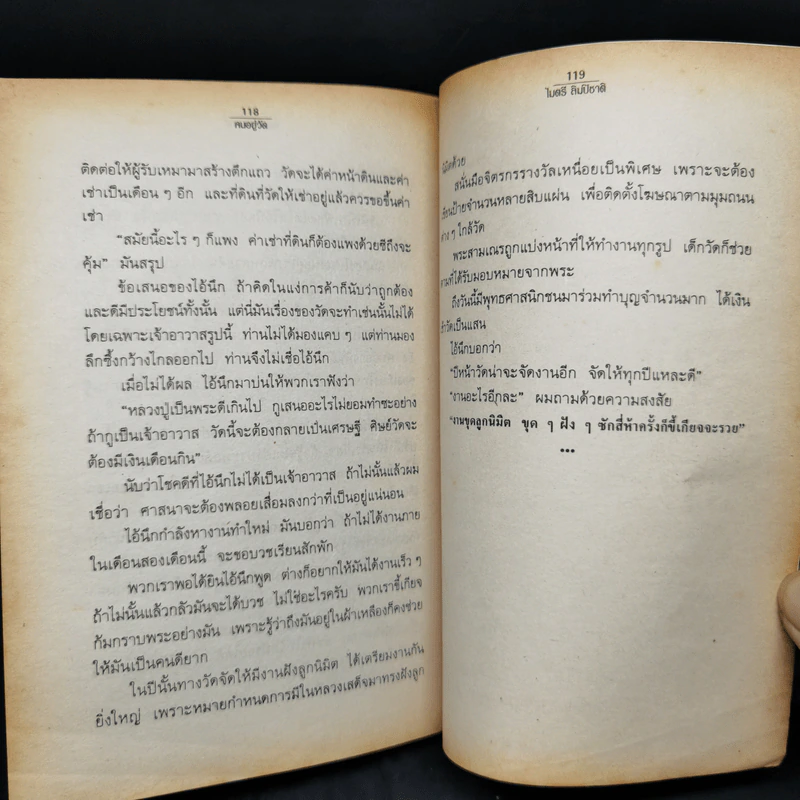 คนอยู่วัด - ไมตรี ลิมปิชาติ รูปที่ 12