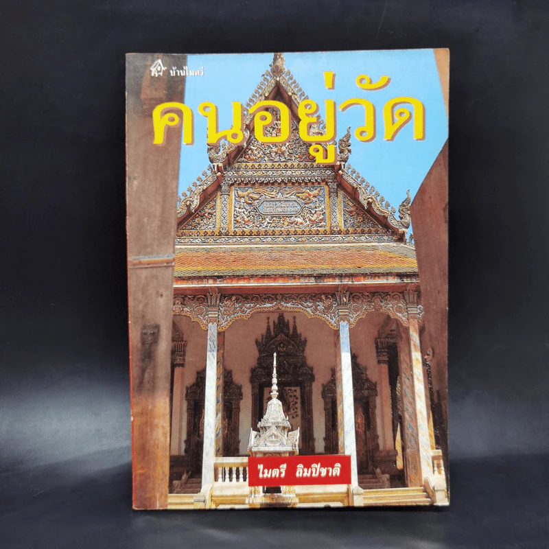คนอยู่วัด - ไมตรี ลิมปิชาติ รูปที่ 1