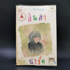 ลินลาน่ารัก - ว.วินิจฉัยกุล รูปที่ 1
