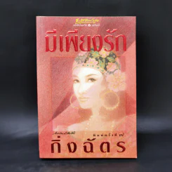 มีเพียงรัก - กิ่งฉัตร รูปที่ 1