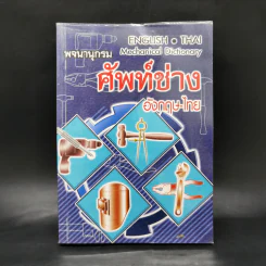 พจนานุกรมศัพท์ช่าง อังกฤษ-ไทย รูปที่ 1