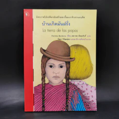 บ้านเกิดมันฝรั่ง La tierra de las papas - Paloma Bordons รูปที่ 1