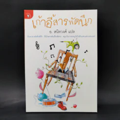 เก้าอี้สารพัดนึก - อ.สนิทวงศ์ รูปที่ 1