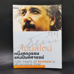 ไอน์สไตน์ หนึ่งศตวรรษแห่งปีมหัศจรรย์ รูปที่ 1