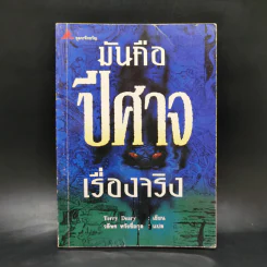 ปีศาจ - Terry Deary รูปที่ 1