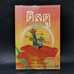 ติสตู นักปลูกต้นไม้ - โมรีส ดรูอง รูปที่ 1