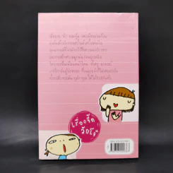 เรื่องจี๊ดวัยโจ๋ - ตวงรัตน์ เกษมศานติ์ รูปที่ 2