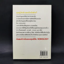 Kokology ถอดรหัสใจ - Tadahiko Nagao & Isamu Saito รูปที่ 2